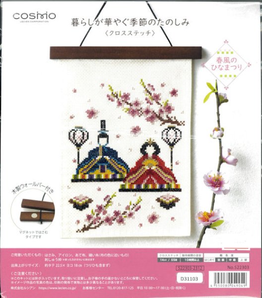 刺しゅうキット 『クロスステッチ 暮らしが華やぐ季節のたのしみ3月 春風のひなまつり 522303』 LECIEN ルシアン cosmo コスモ手芸,刺繍 刺しゅう ,キット,クロスステッチ ホビー材料の通販「ユザワヤ公式ネットショップ」