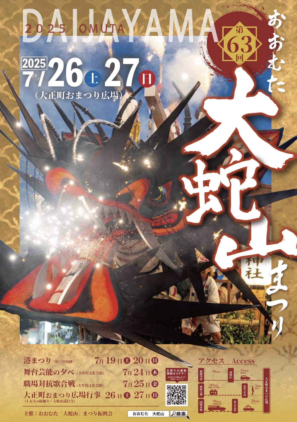 2025夏祭り 火を吹く大蛇が目の前に！『おおむた大蛇山まつり』メイン行事7 26・27 大牟田市イベント 福岡・佐賀週末楽しむニュースマガジン ジモタイムズ・九州朝日放送