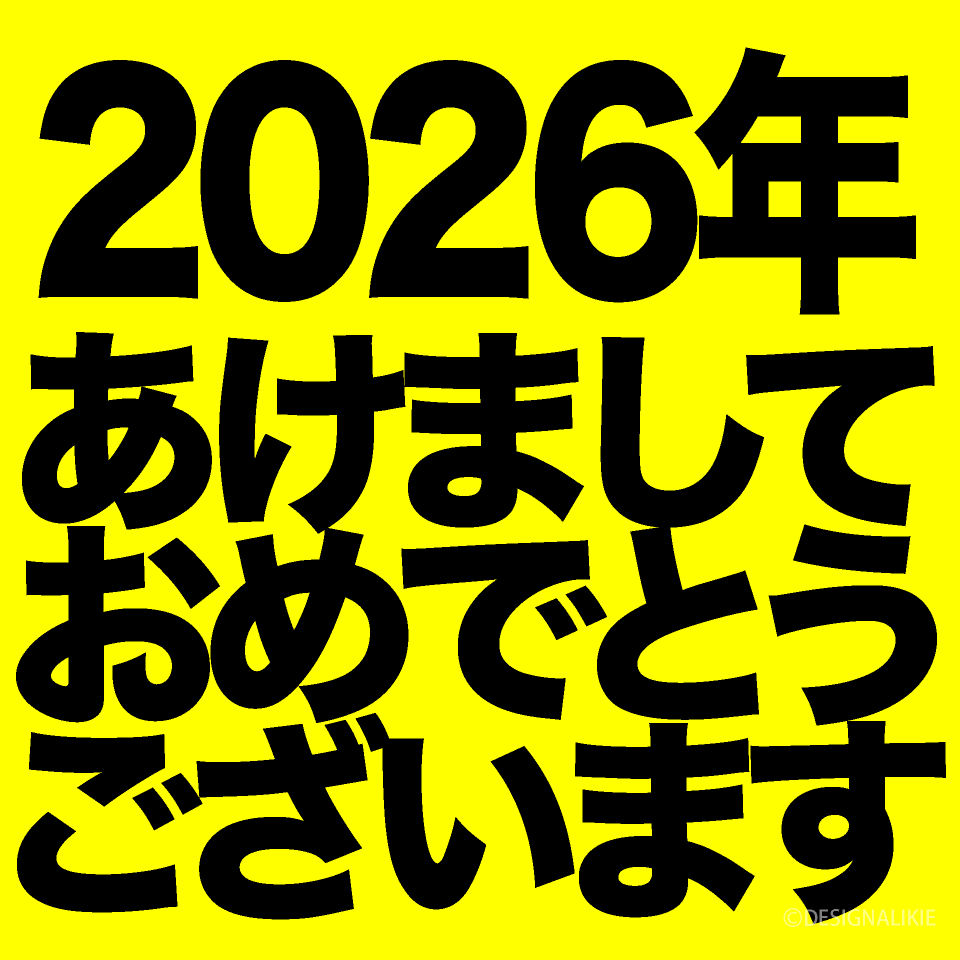 あけましておめでとうございます2025バニラファッジ