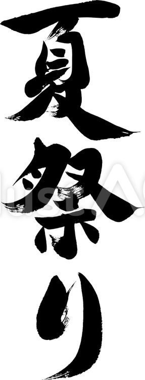 夏祭り☆文字の壁面飾り 漢字切り絵 yururi 通販 17768021Creema クリーマ