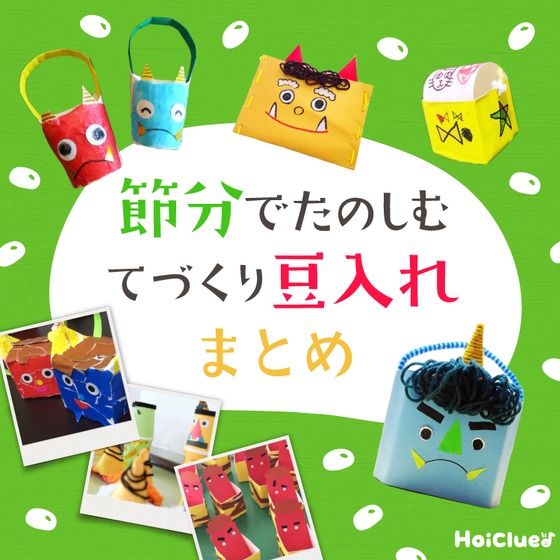 みんなの手作り豆入れアイデア〜豆まきに欠かせない、豆入れ製作大集合！〜保育と遊びのプラットフォーム ほいくる
