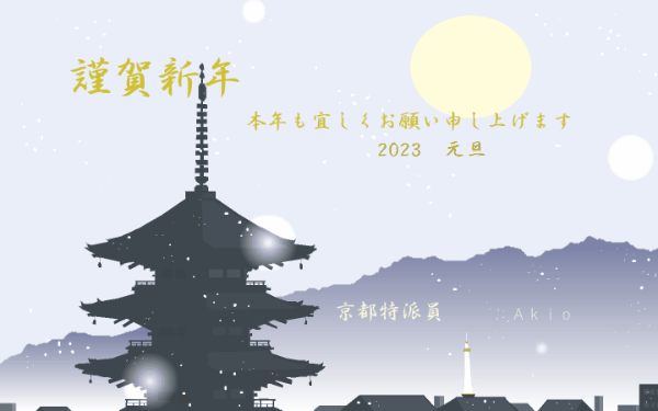 2024年 新年あけましておめでとうございます株式会社 京都商興