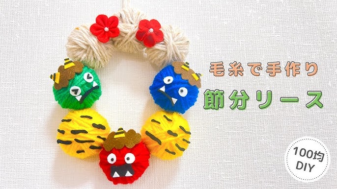 節分 毛糸で手作り節分リース 節分 節分手作り 節分飾り 手作り 100均diy 鬼飾り オニ 手芸 フェルト 毛糸リース フェルト小物felt yarn lease handmade