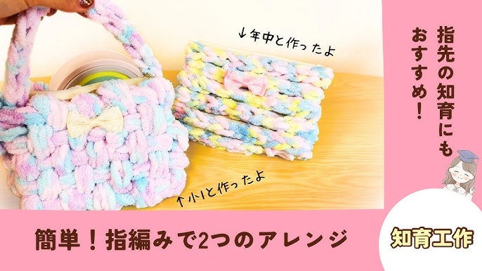 親子で楽しむ指編み 簡単・可愛い指編み小物の作り方 - Chiik! チーク-乳幼児〜小学生までの知育・教育メディア