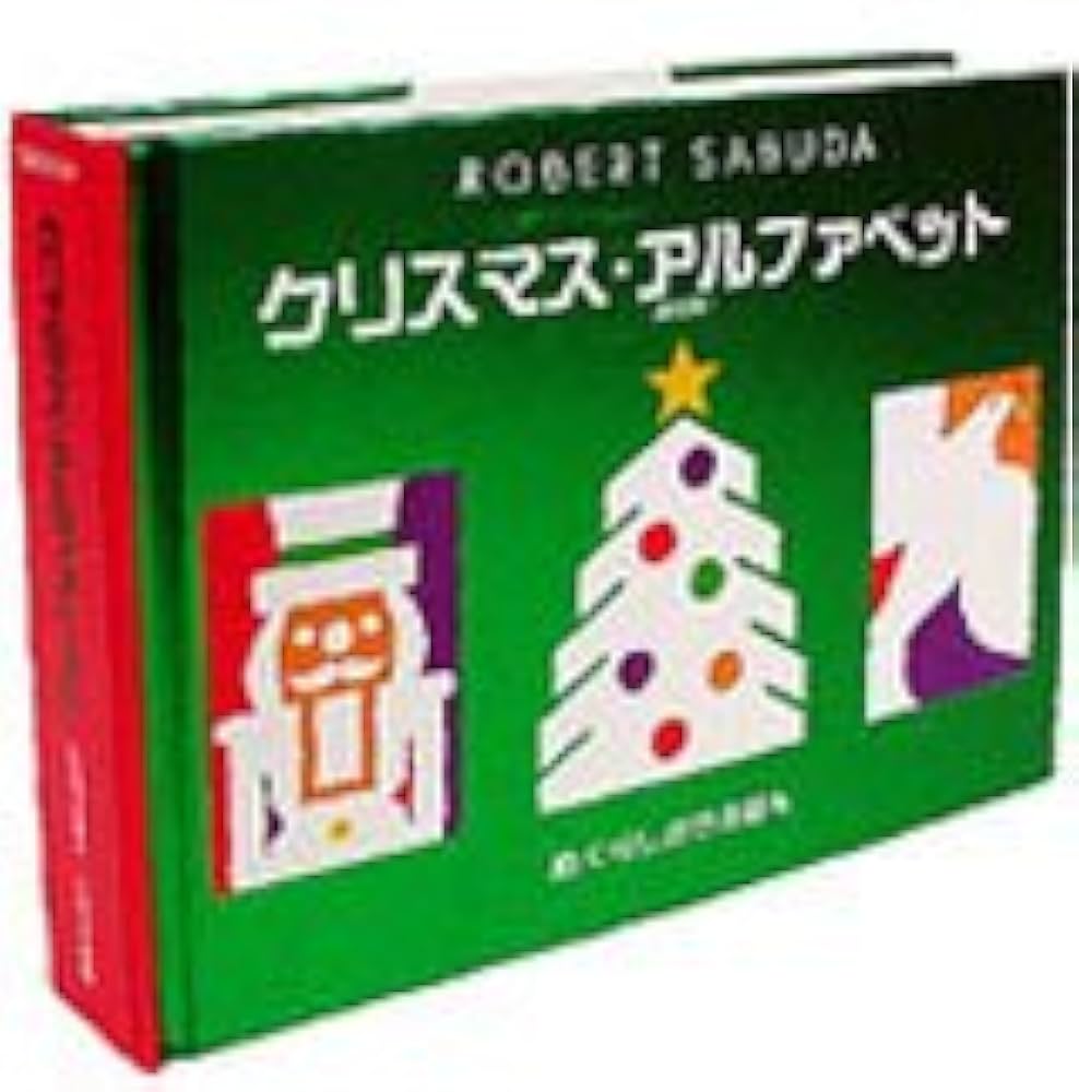 文字 メリークリスマス アルファベット ロゴの写真素材 - PIXTA