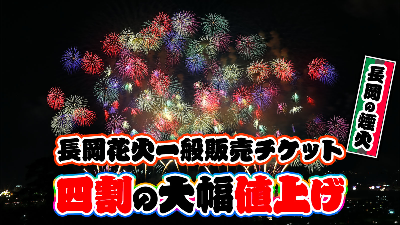 東京 新宿発 必見海中空スターマインと尺玉100発一斉打ちが圧巻の「ぎおん柏崎まつり海の大花火大会」を見に行こう！ 観覧席なしプラン格安ベストワンバスツア