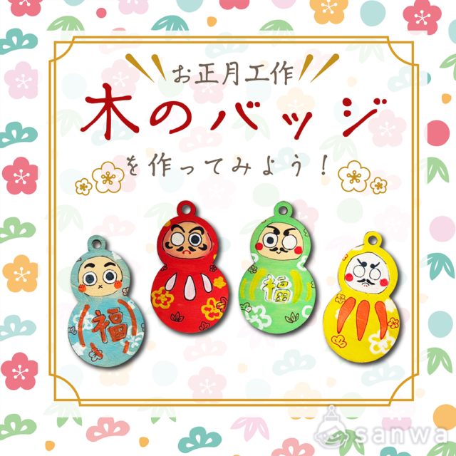 お正月工作キット☆子ども制作キット 小学生幼児用 - ココエデュ 知育・療育・小学校受験minne byGMOペパボ国内最大級のハンドメイド・手作り通販サイト