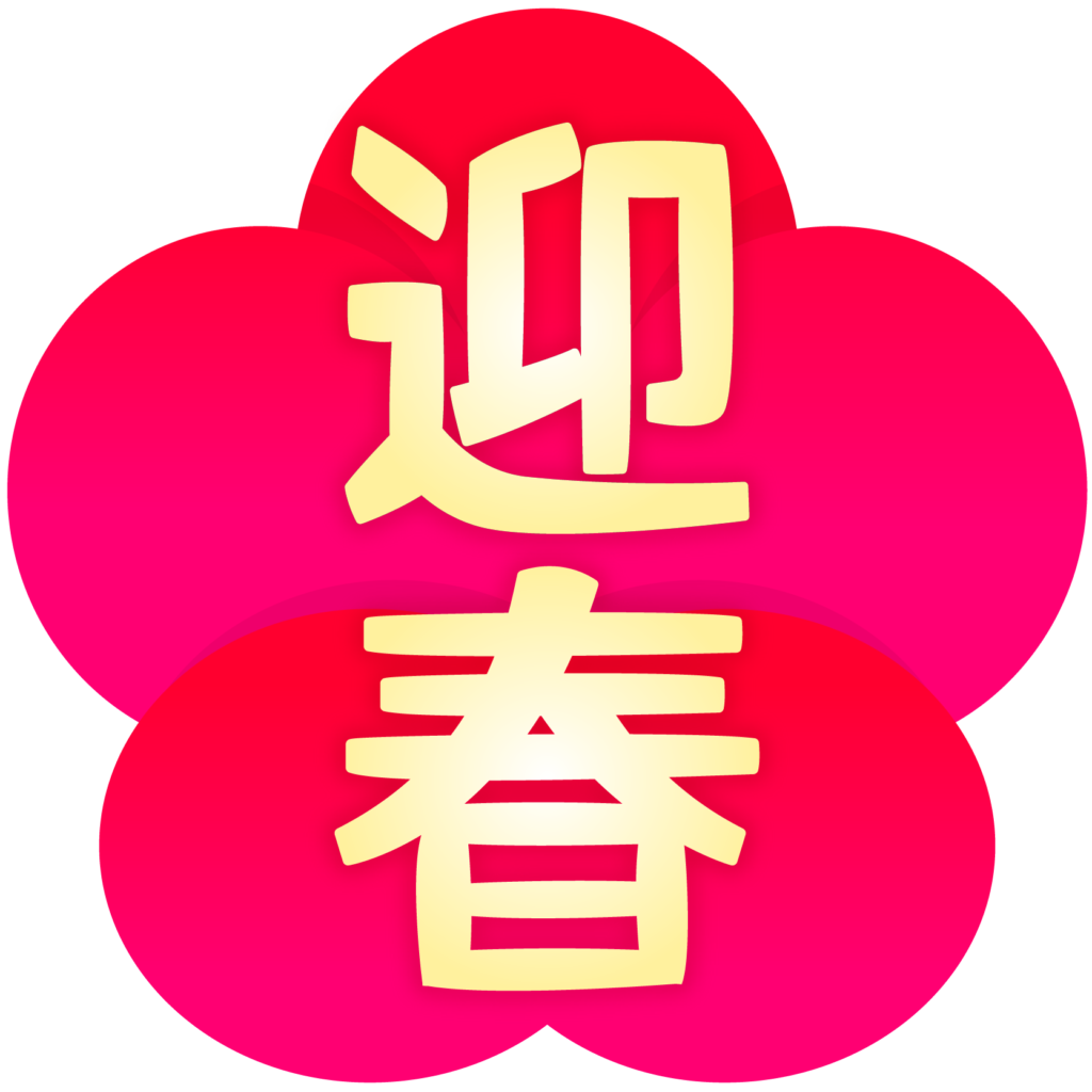 迎春 正月飾り の無料の写真素材 - ID.22434フリー素材 ぱくたそ