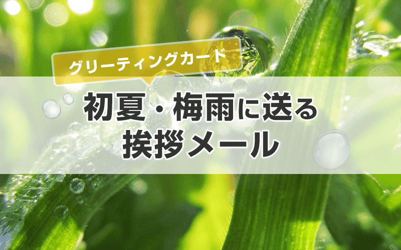 ビジネスでも使える5月の時候の挨拶と結びの挨拶 例文付き- 社会人の教科書