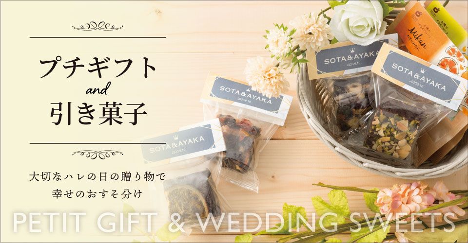 結婚式に欠かせない「引き菓子」の選び方やおすすめ商品を紹介！-Gift Navi引き菓子 の選び方や贈り分けのポイント、費用相場やゲストに人気の定番の品物例をご紹介します。ほかの引き出物やプチギフトとの違い、おすすめの商品も解説。引き菓子選びの際の参考として
