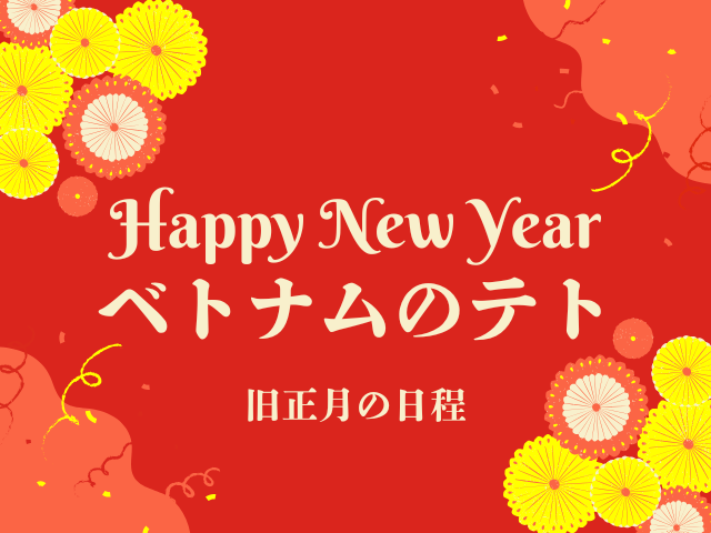 2024年最新 ベトナムのテト休み中に開いているお店はどこ？ハノイやホーチミン市で旧正月を過ごすあなたのための「テト休みカレンダー」200店舗以上を公開！Vetterベトナム在住日本人向けメディア