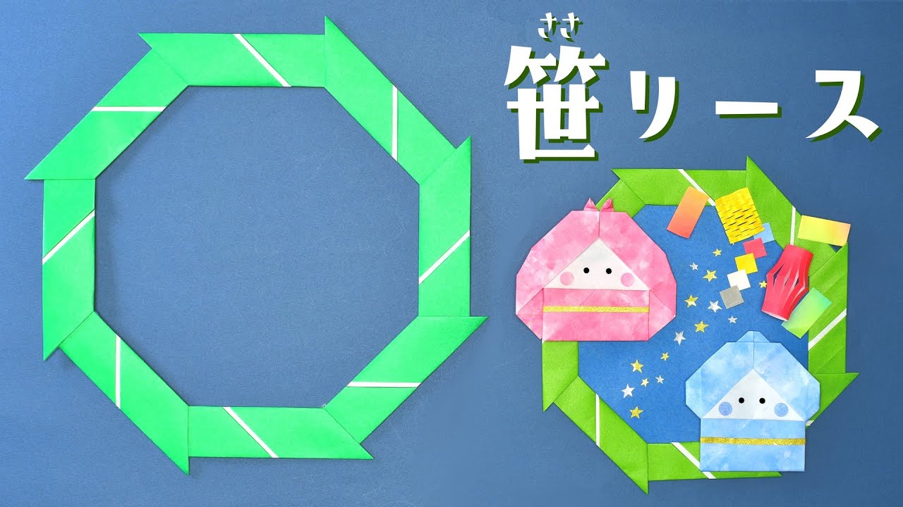 七夕を飾るおりがみ「おりひめとひこぼし」創作折り紙 カミキィ