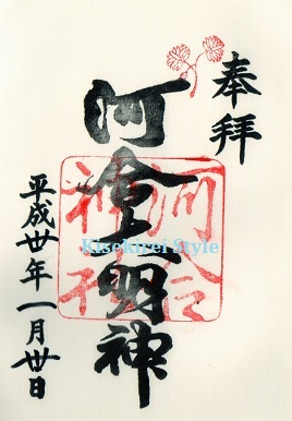 世界遺産 賀茂御祖神社 下鴨神社 御朱印 河合神社 限定御朱印 ベルばら