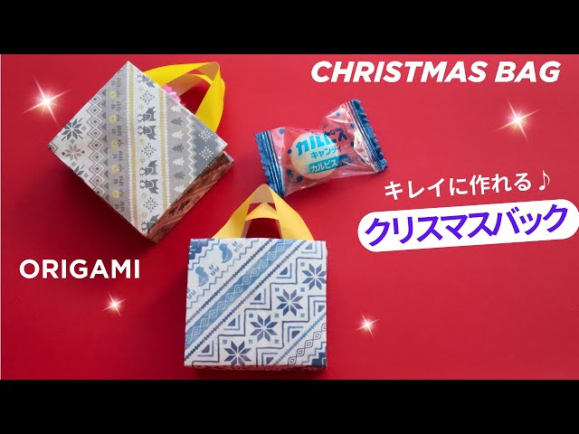 折り紙 クリスマスバック 手さげ袋の作り方 あめやプレゼントが入る紙袋♪ラッピングアイデア◇How to make Origami paperChristmas gift bag - YouTube