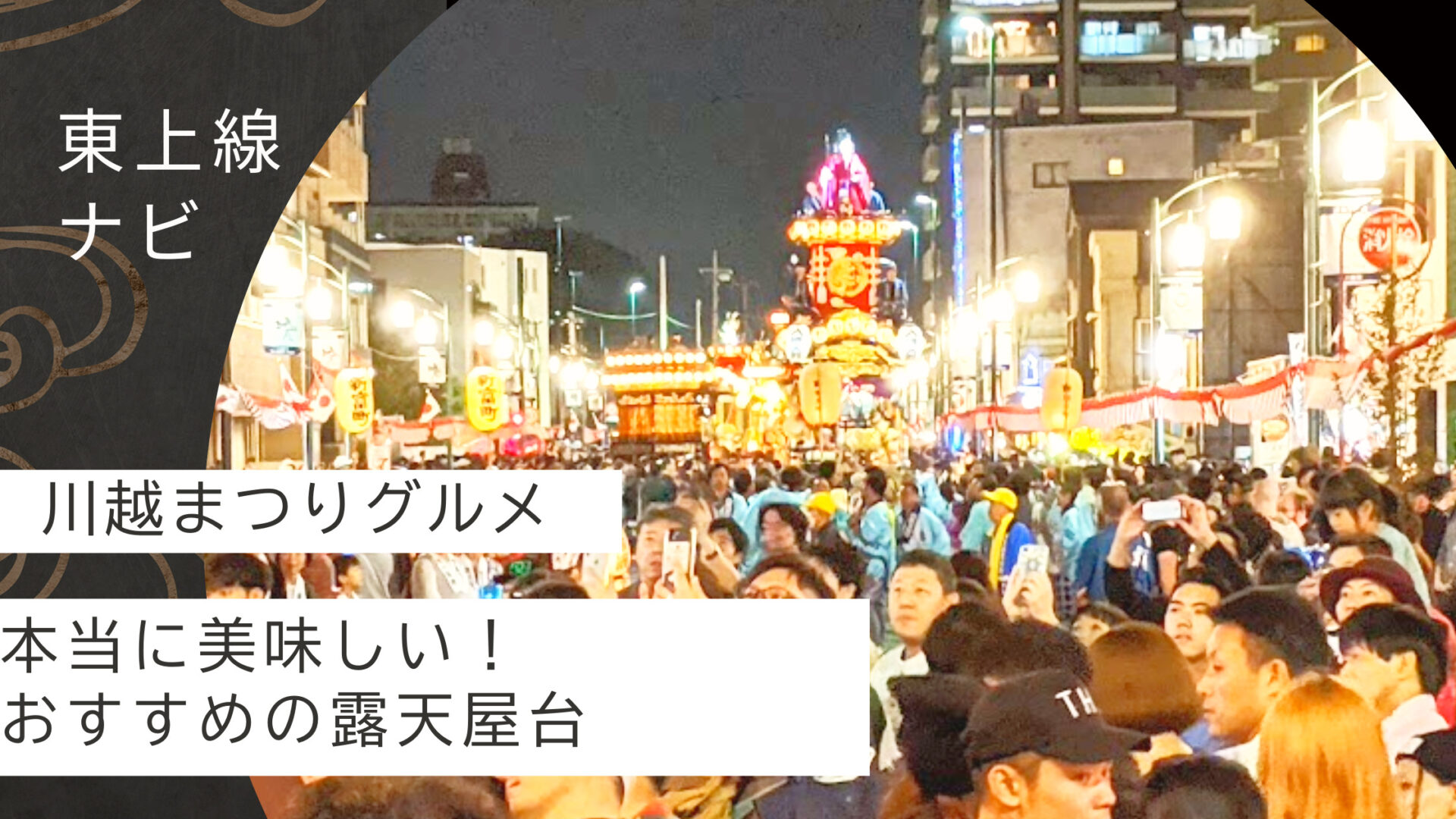 川越祭り2025屋台の場所はどこ？営業時間と人気メニューを調査おでかけ日和365