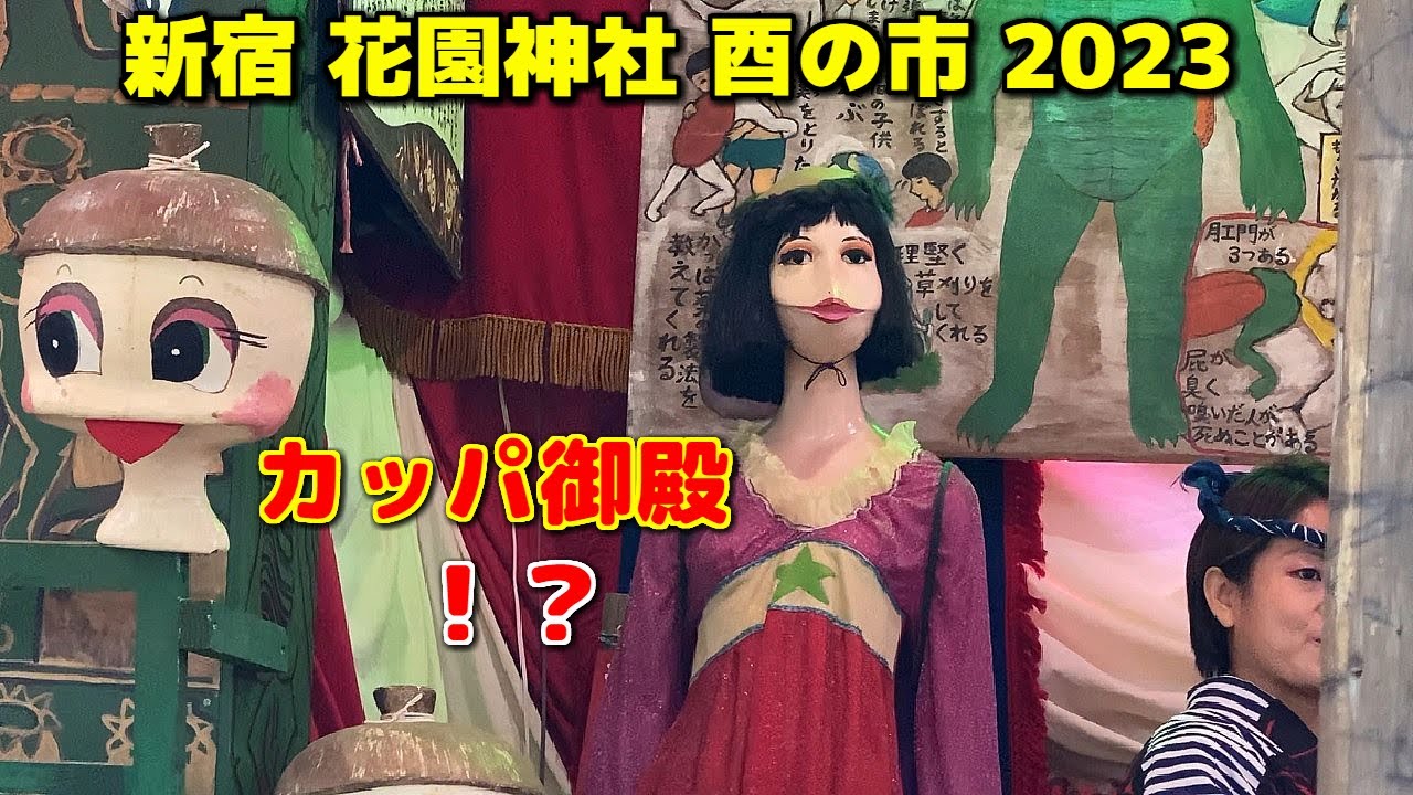日本で最後の見世物小屋 初来店 新宿 花園神社 酉の市2022 感想レポ - みよく前線