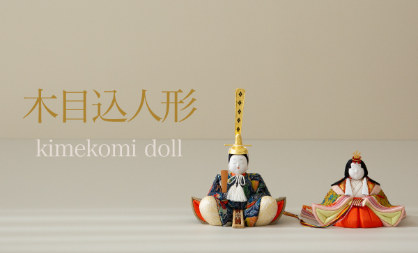 雛人形・五月人形・羽子板・破魔弓 －群馬県 人形の館石倉－