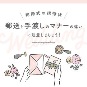 結婚式招待状の準備マニュアル