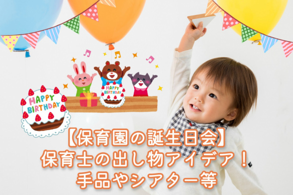 9月誕生会にじいろ保育園ブログ