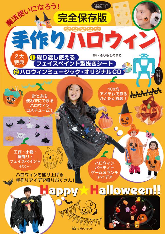 手作りハロウィン』を開催します♪g-sky FM島田76.5