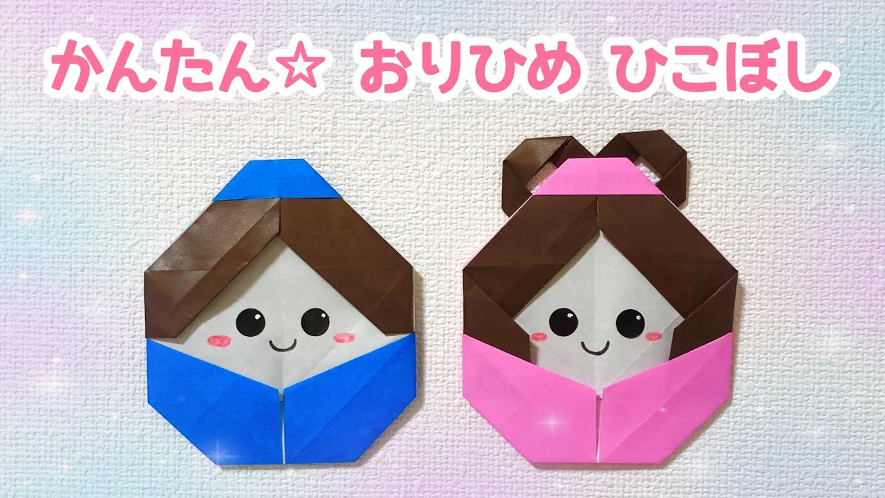 折り紙☆お雛様の折り方☆ひな祭りのお飾りに！簡単かわいい雛人形おりがみレシピのpaper tocotoco