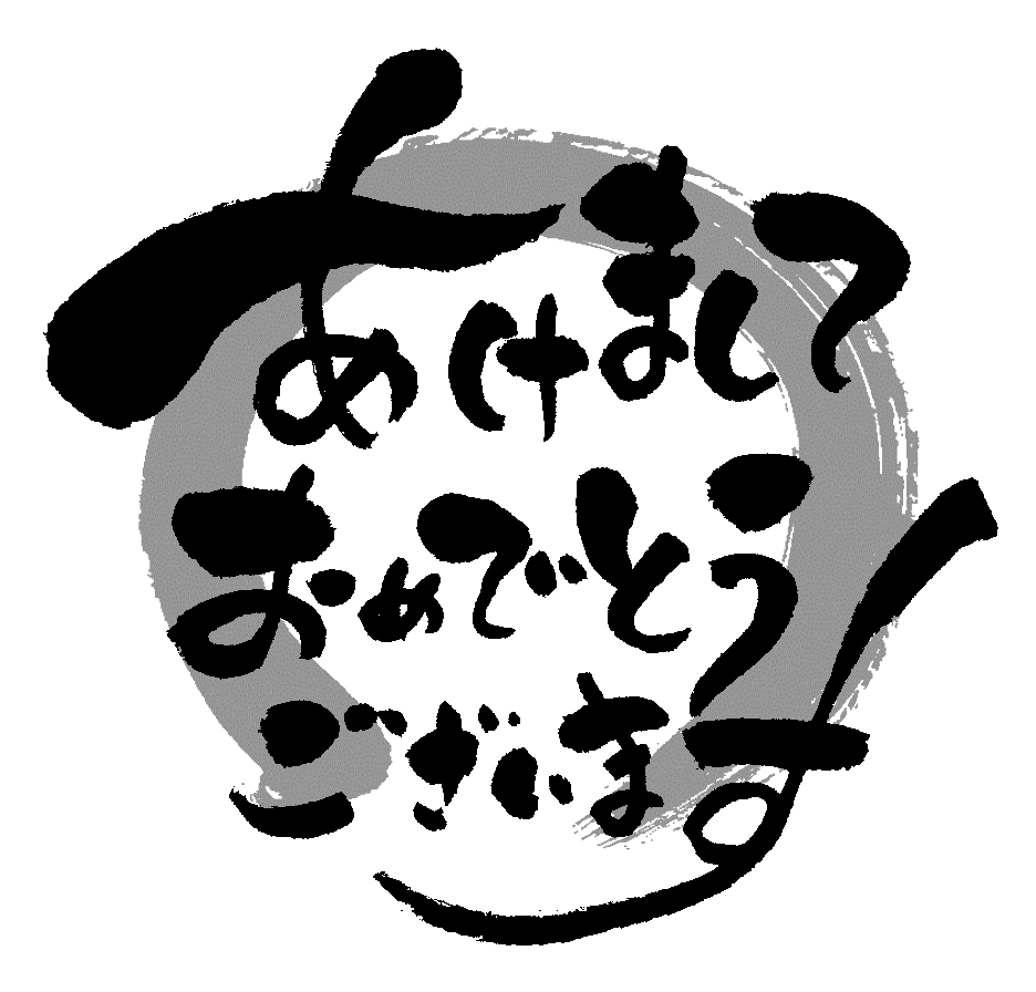 カラフルでポップなお正月文字デザインセットのイラスト素材236587086- イメージマート