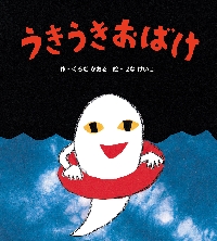 おまつりおばけくろだかおる 作 せなけいこ 絵フレーベル館9784577039847文苑堂オンライン