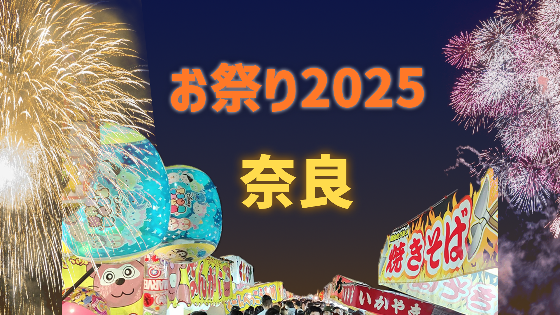 生駒どんどこ祭り花火2023の穴場と屋台や駐車場情報を全て紹介!ザ・ワールド