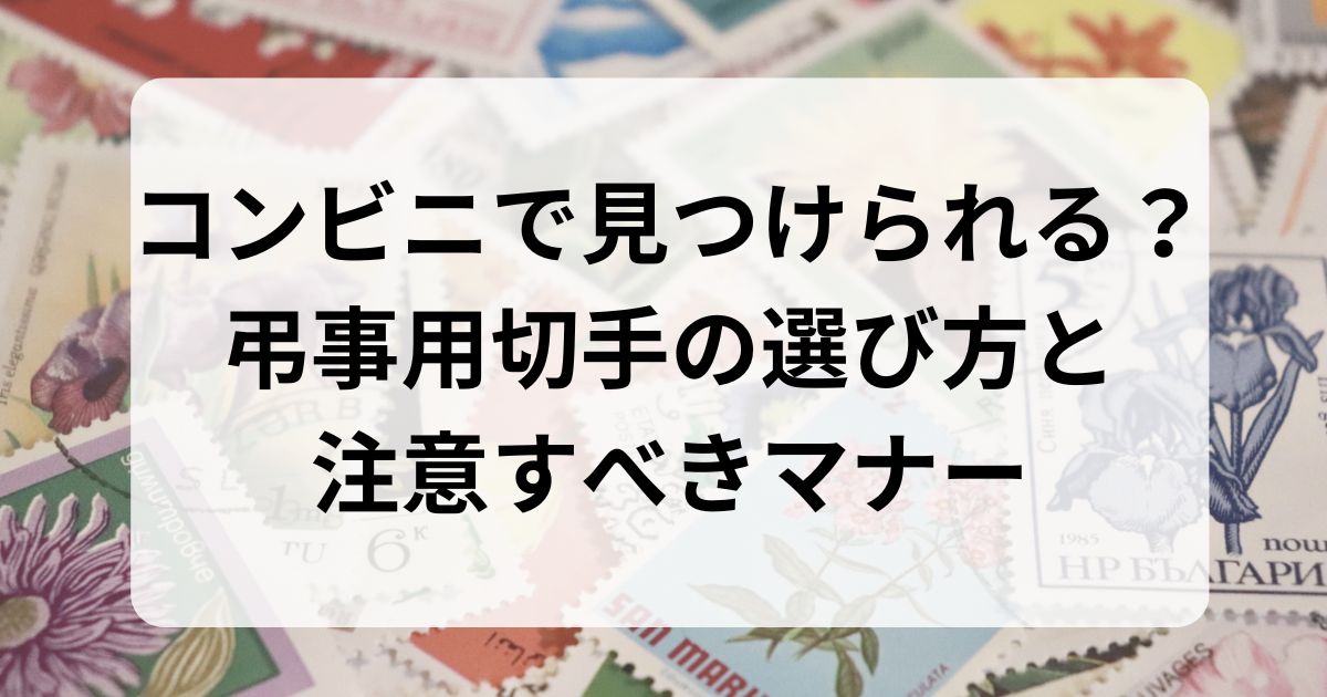 弔事用切手とは 種類や慶事用との違い、購入先もご紹介小さなお葬式