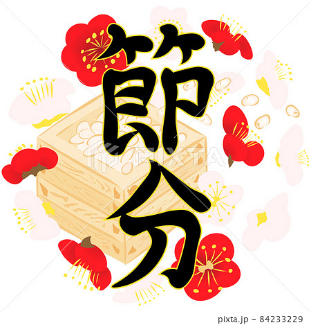 節分 筆文字 縦 シンプルだけど味のある毛筆文字：イラスト無料