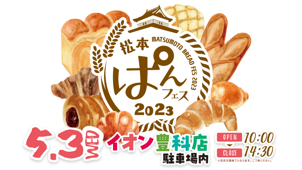 ハード系から菓子パンまで信州の人気パン店22店が日替わりで集まる「パンパパンフェス in 松本パルコ」開催！ テーマはクリスマス!! 11 22〜26: リラクオーレ - 長野県のエコロジー＆オーガニックなポータルサイト