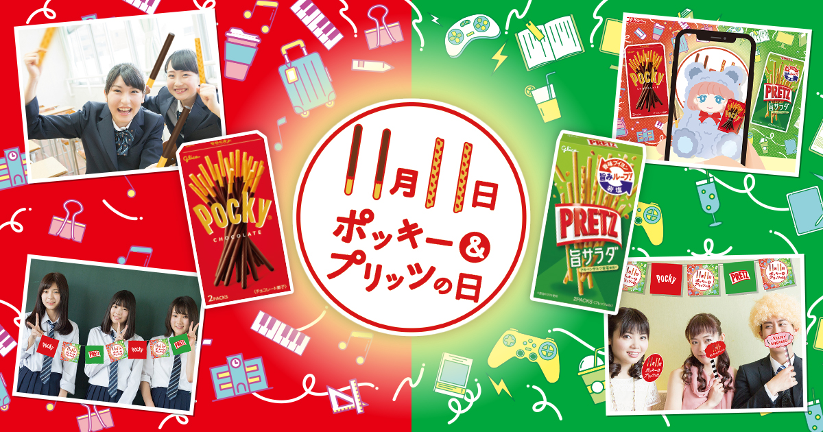 レッツシェアハピ！2015年11月11日ポッキー＆プリッツの日に起きたこと公式 江崎グリコ Glico