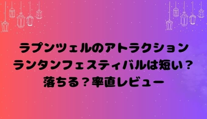 MATJAPANラプンツェルのランタンフェスティバル 所要時間5分の短めアトラクション！ 優先度はそんなに高くないけど、撮るには最高！撮るなら左端！ここテストに出ます🤓ファンタジースプリングススニークsonyα9Instagram