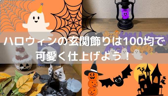 100均 ハロウィン 玄関の商品を使ったおしゃれなインテリア実例RoomClip ルームクリップ