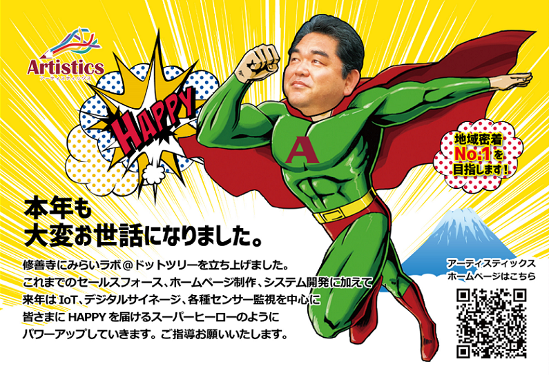 2016年の感謝の気持ちを込めて、年末挨拶状を送付しました。ブログ・コラムアーティスティックス静岡 沼津のHP制作 Salesforceシステム開発