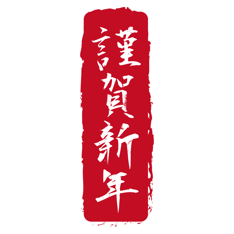 謹賀新年のフリー 無料 素材 - カフィネット