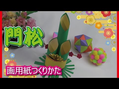 お正月の門松壁飾り製作ガイド