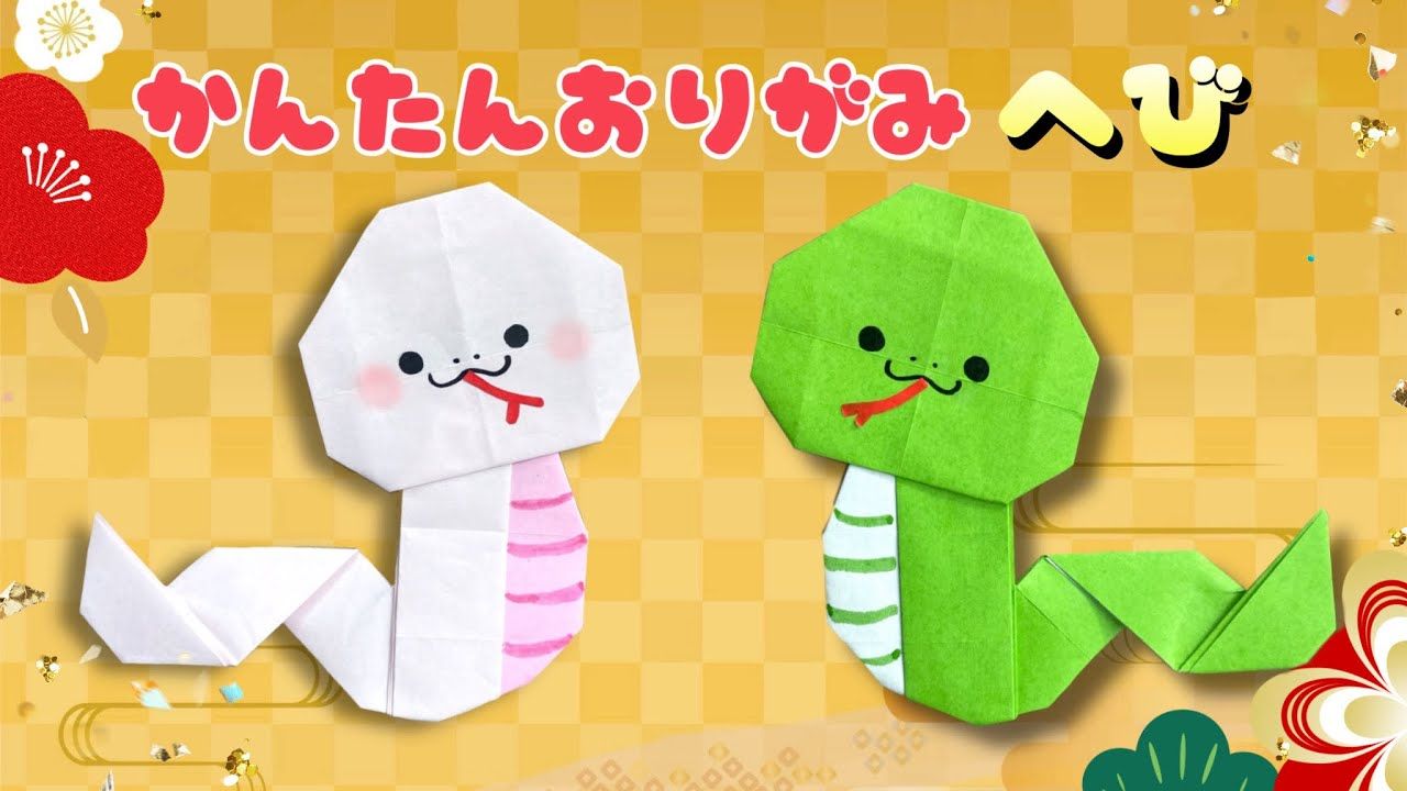 お正月折り方 蛇 へび の作り方 簡単 可愛い 巳年 Origami Snake New Year – 折り紙を楽しむ Craft Channel折り紙モンスタ