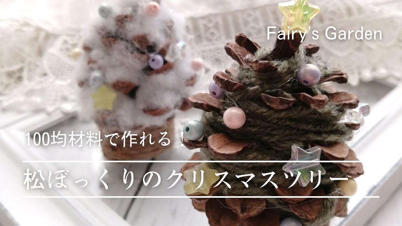 クリスマスDIY♪松ぼっくりで素敵なツリーを作ろう♪ナチュラルクリスマスインテリアにぴったり！おしゃれで豪華な松ぼっくりツリーの作り方雪見日和