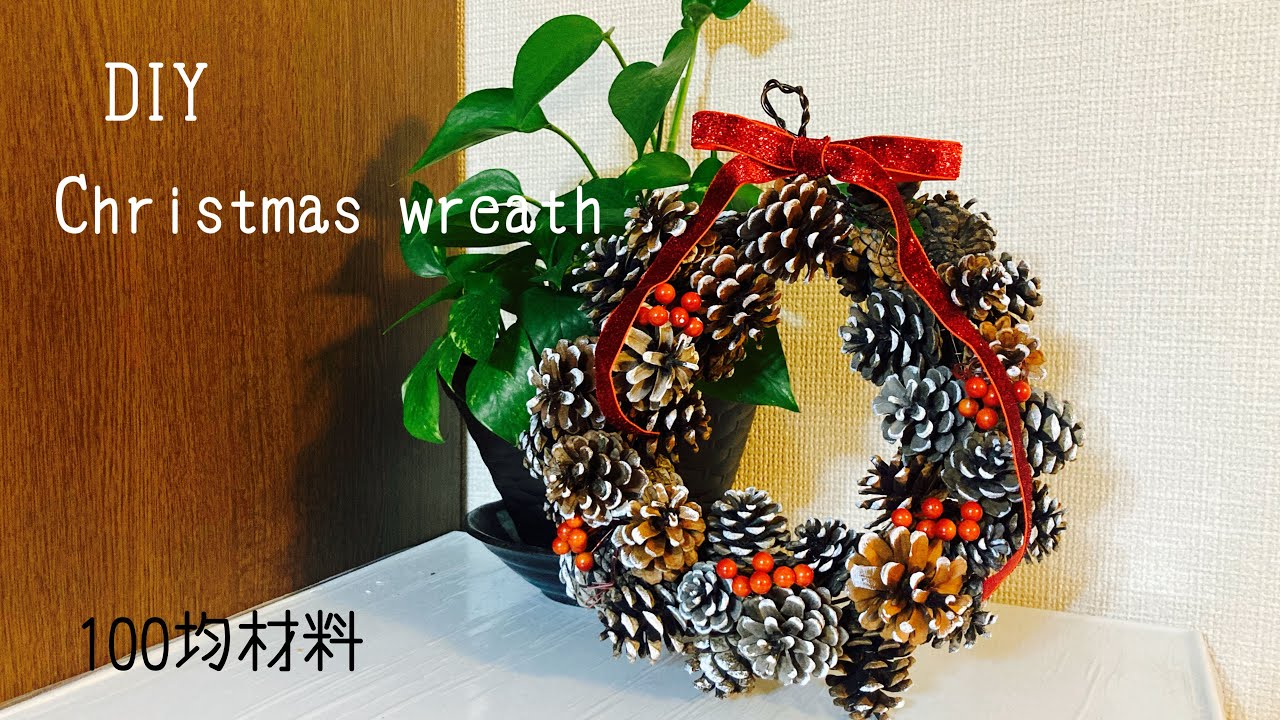 秋の飾りにぴったり「松ぼっくりリース」の作り方ELLE DECORエル・デコ