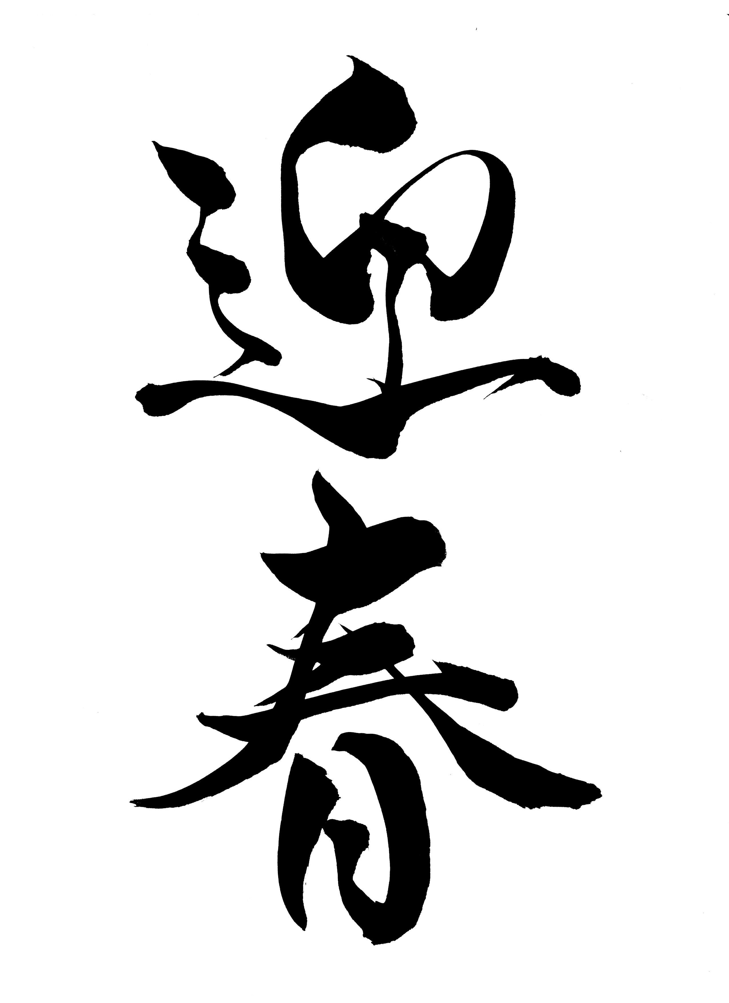 迎春」の文字のイラスト02無料のフリー素材 イラストエイト