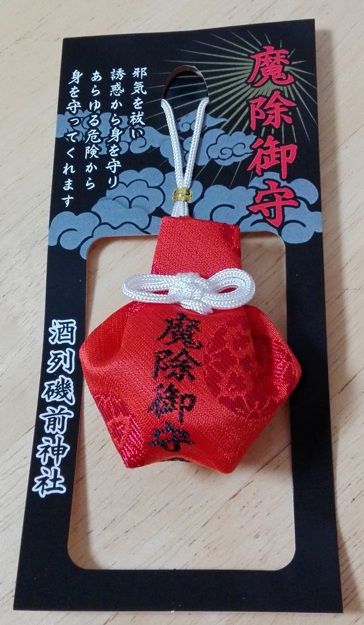 おみくじ・お守り・授与品：酒列磯前神社 茨城県磯崎駅ホトカミ - 神社お寺の投稿サイト
