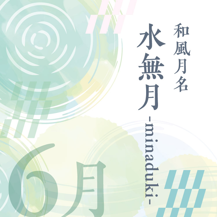 水は溢れるのか涸れるのか。それとも ？和風月名「水無月」考 季節・暮らしの話題 2020年06月01日- 日本気象協会 tenki.jp