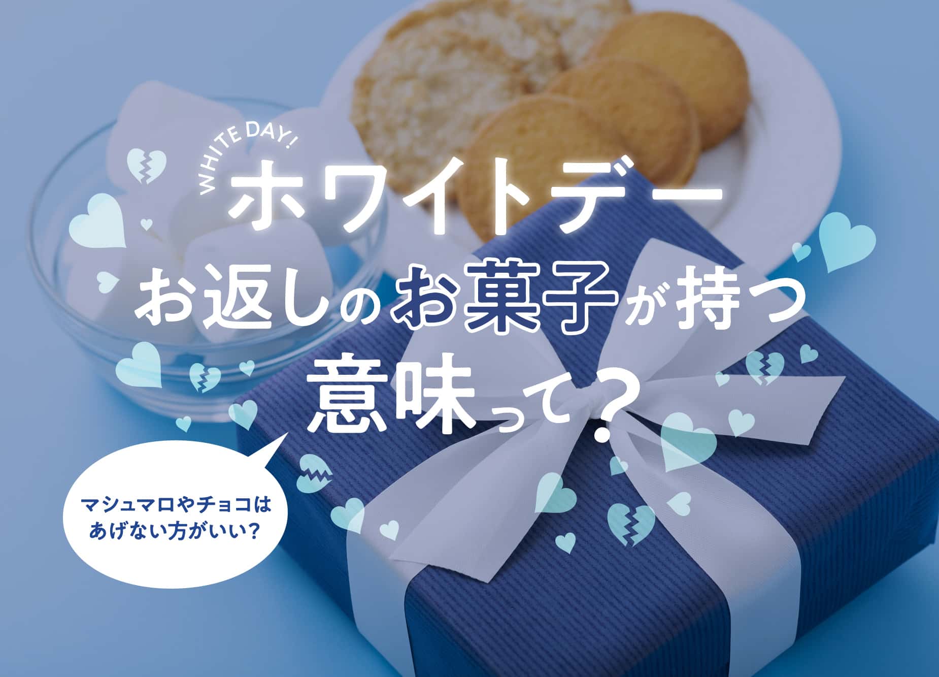 ホワイトデーお返しの意味一覧マシュマロマカロンありがとうとお菓子以外のお返し2023