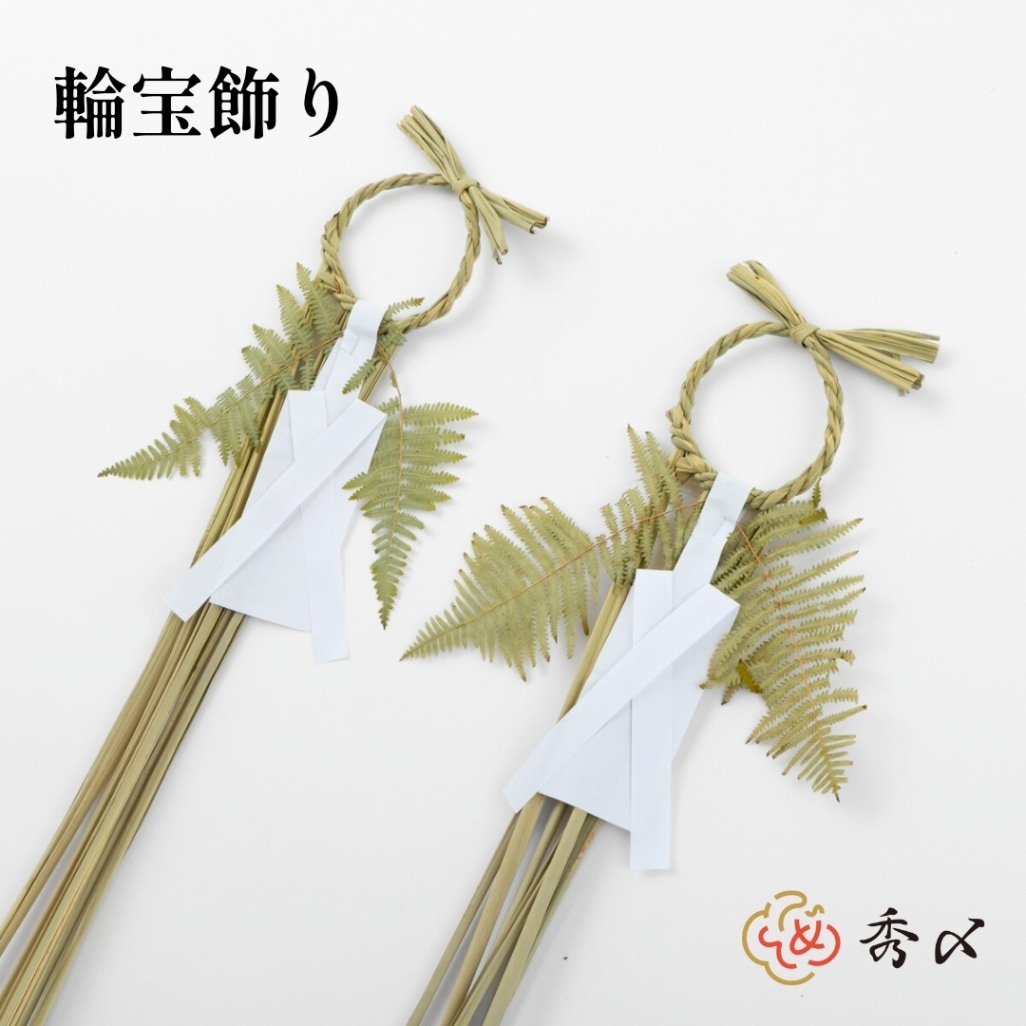 秀〆 正月飾り しめ飾り しめ縄 北海道 輪〆2本組 注連縄 〆縄 輪宝 裏白 輪飾り 水廻り 伝統 自宅用 会社 オフィス 神社 寺 境内 爆買 :正月飾り しめ縄 お飾り屋さん - 通販 - Yahoo!ショッピング