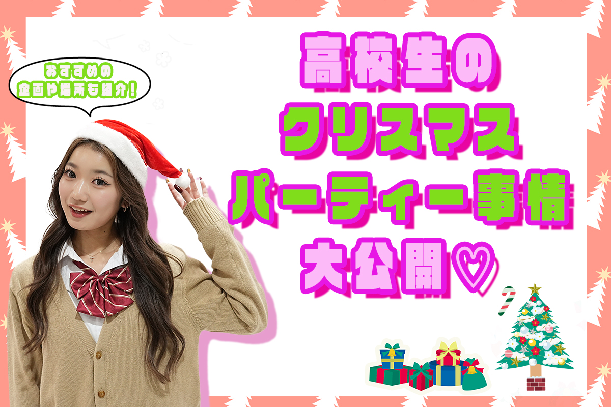 今年のクリスマス、高校生は何して過ごす？ : LINEリサーチ調査レポートリサーチノート powered by LINE