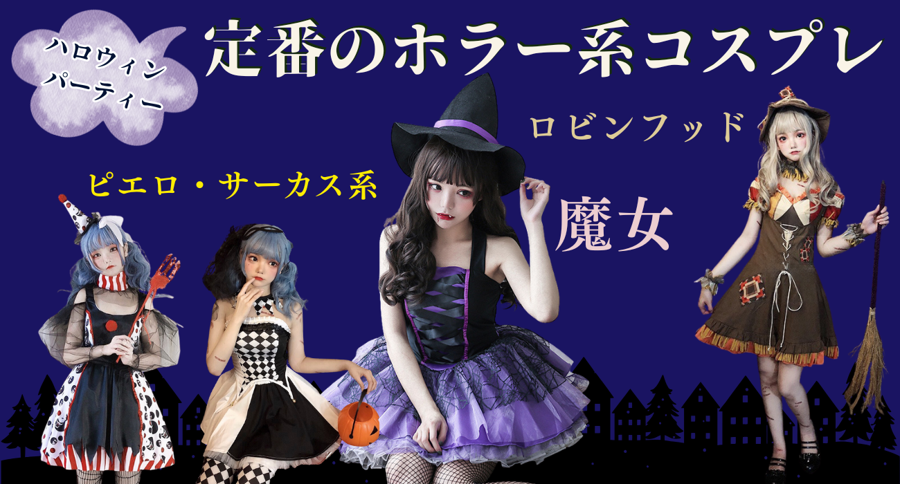 シーン別で選ぶ「ちょいセクシー」ハロウィン！ 『DHOLICハロコス』10月3日新発売NEWSCAST