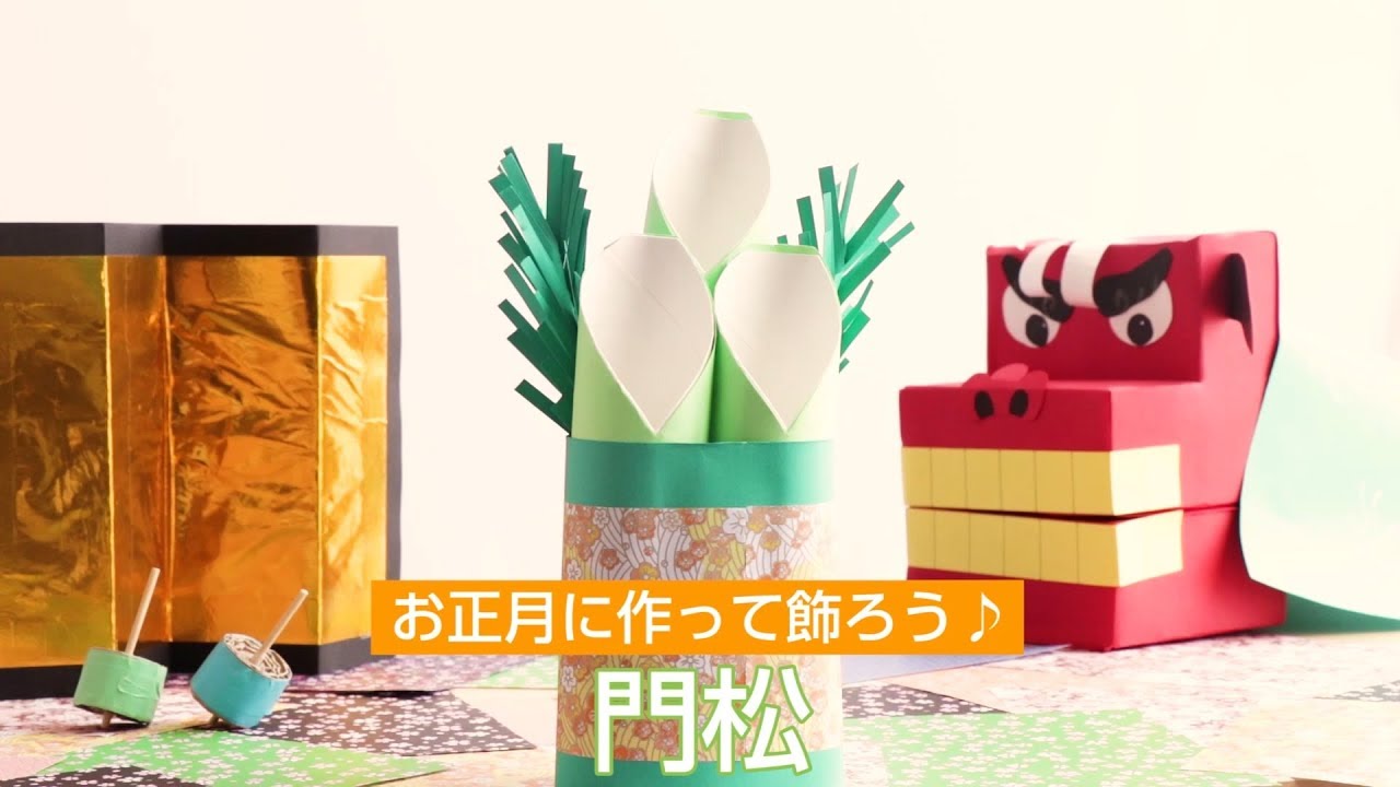 トイレットペーペーの芯と色紙を使った工作！ミニ門松の作り方 - できルンです