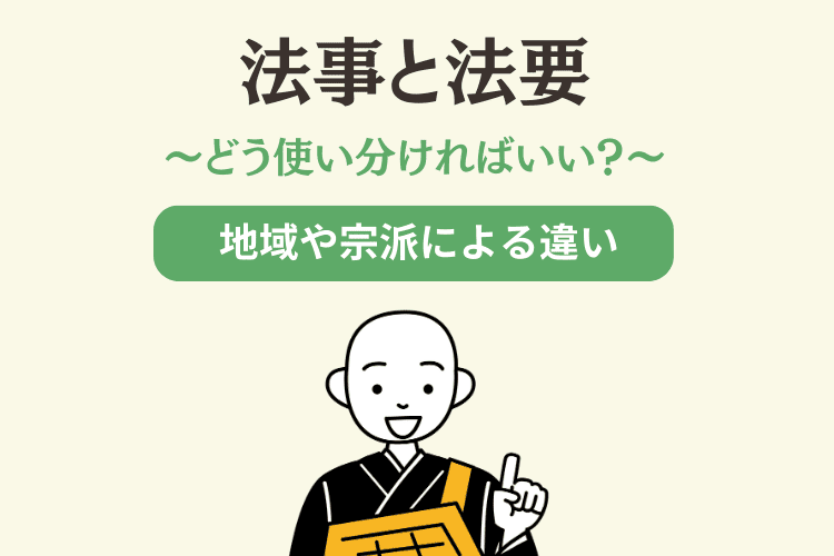法事や法要はなんのために行うもの？必要な準備と当日の流れ葬儀の知識豊中市・箕面市・池田市の家族葬・お葬式なら 加納会館 公式サイト安心と信頼の葬儀社 ​