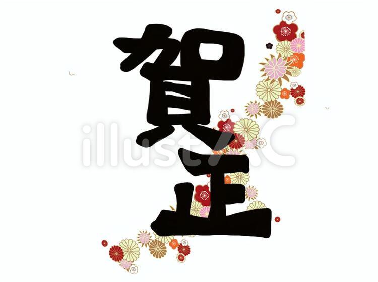 デザインされた筆文字 賀正 ：イラスト無料